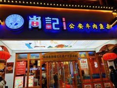-肖记公安牛肉鱼杂馆·省级非物质文化遗产(万松园直营店)