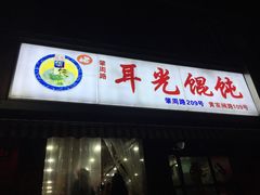 门面-潘国仙耳光馄饨(黄家阙路店)