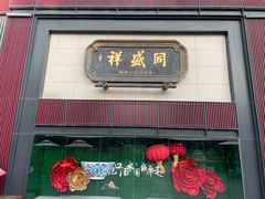 -同盛祥(曲江大唐不夜城店)