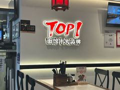 -和府捞面(曹路花园城店)