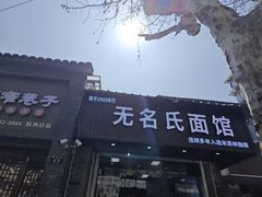 -无名氏面馆(邮电路店)