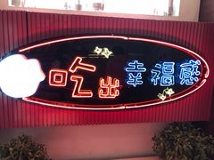 门面-红门金汤·港式火锅(英皇集团中心店)