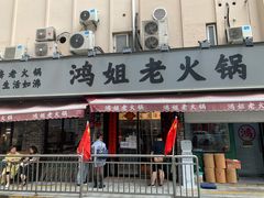 门面-鸿姐老火锅(静安店)
