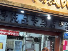 -達揚原味燉品(文明路店)