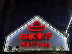 门面-白家餐厅(徐家汇店)