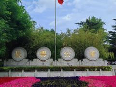 -西安市长乐公园