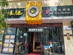 门面-金味德牦牛肉拉面(天水路店)