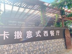 -CASA卡撒意式西餐厅
