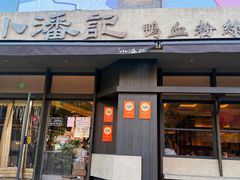 -小潘记鸭血粉丝汤