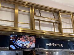 -黔派·贵州烙锅烤肉·米粉(车公庙店)