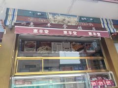 -惠丰堂饭庄·烤鸭·京味菜(翠微路店)