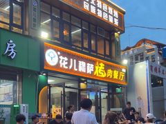 -花儿穆萨·烤肉餐厅(石马坪店)