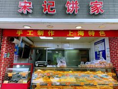 门面-宋记饼家(石门二路店)