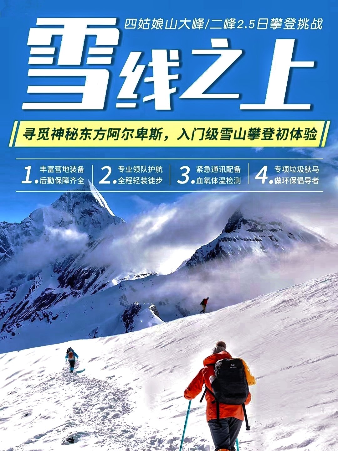 攀登雪山海报图片