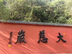 -大慈岩风景区