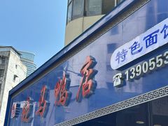 -晓马鸭店(新芜路店)