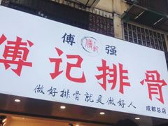 门面-傅强排骨(成都总店)
