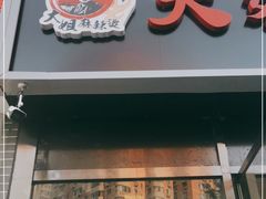 门面-大姐麻辣烫(莲宝中路店)
