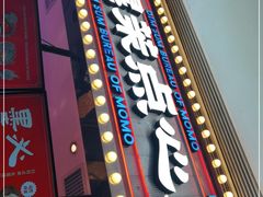 门面-墨茉点心局(国金街店)