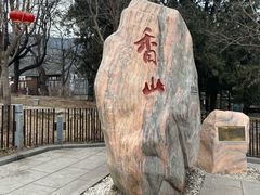 -香山公园