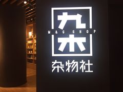 -九木杂物社(恒隆广场店)