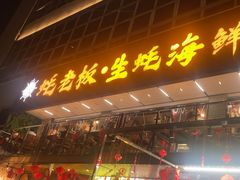 -蚝老板海鲜烧烤大排档(码头店)