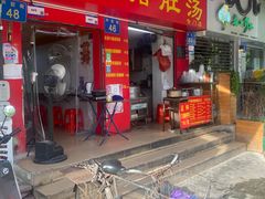 门面-胡椒猪肚汤(康王店)