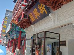 -新兴园饺子馆(河南街店)