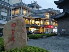 -怡园饭店-餐厅(四望亭店)