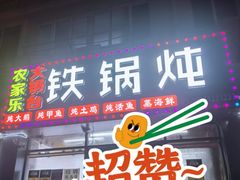 -农家乐大锅台铁锅炖(四流中路店)