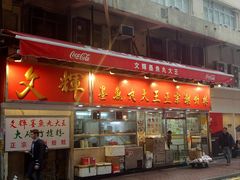 -文辉墨鱼丸大王(铜锣湾渣甸街总店)