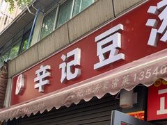 -辛记豆汤家常菜(芳草街店)
