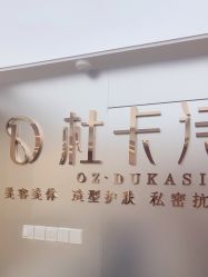 -杜卡诗·美容美发