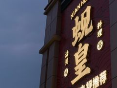 门面-蚬皇•陈味莞(西平景湖店)