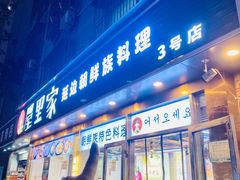 -屋里家延边朝鲜族冷面(梅林3店)