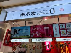 -须尽欢·冰淇淋&中国茶(翔殷路店)