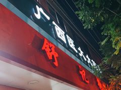 门面-舒记粉店(七星路店)