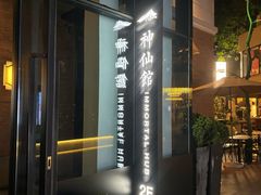 -神仙馆(衡山路店)