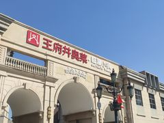 -王府井奥莱临潼小镇(临潼店)