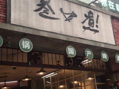 门面-叁口煮老火锅(东升店)