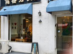 -青春分食(仙林大学城店)