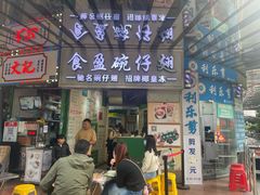 -食盈碗仔翅(星玺广场店)