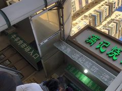 -满记烧饼(牛街东里小区一区店)