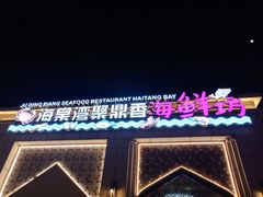 门面-海棠湾聚鼎香海鲜坊(海昌梦幻不夜城店)