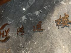 -鸿运楼·舌尖上的徽菜