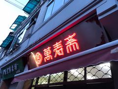 门面-万寿斋(山阴路店)