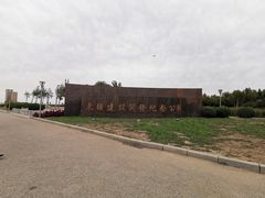 -东疆建设开发纪念公园