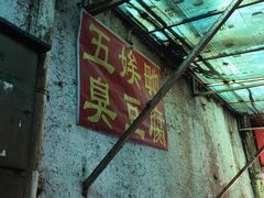 -五娭毑臭豆腐(黄兴南路店)