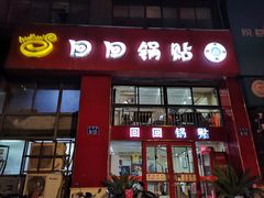 -回回锅贴(小河沿店)