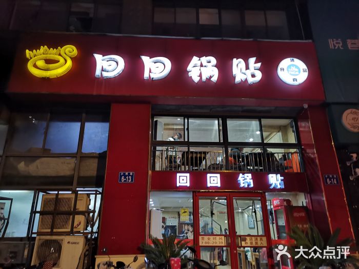 回回锅贴(小河沿店)图片
